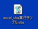 作成するVBScriptファイル