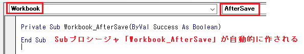 自動的に作成されたSubプロシージャ「Workbook_AfterSave」