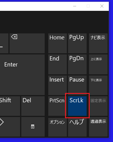 スクリーンキーボードの「Scroll Lock」キー