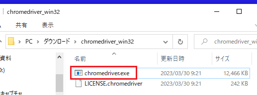 「chromedriver_win32.zip」の中にある「chromedriver.exe」